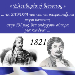 1821 Ελευθερία ή θάνατος.