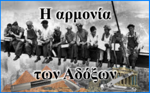 Η αρμονία των Αδόξων