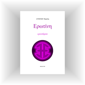 Ερωτίνη - erotini